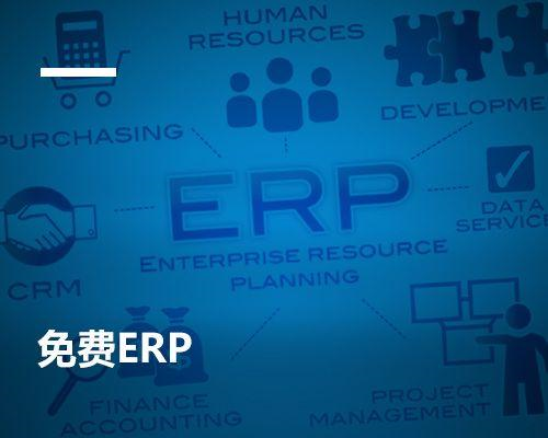 选择ERP系统从哪几方面考虑?
