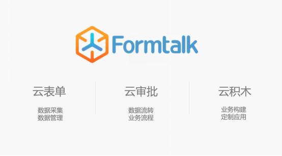 这个表单工具可不简单，formtalk引领“云表单”新时代