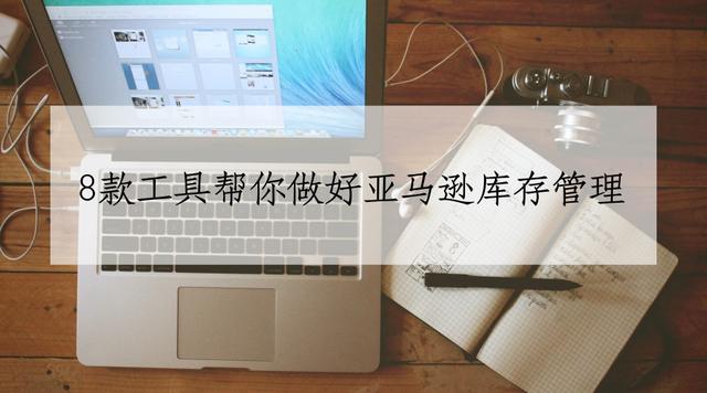 如何有效做好亚马逊库存管理？8款高效管理工具来帮你