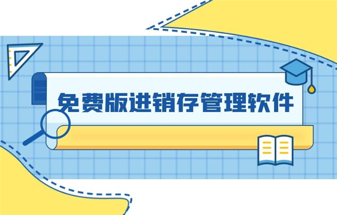 「进销存」免费的进销存有哪些？