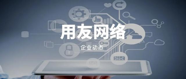 用友网络公司