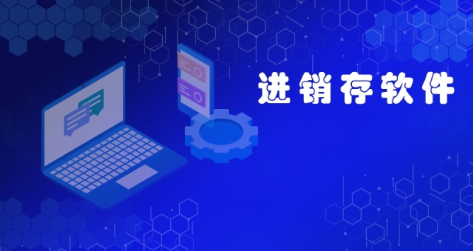「进销存」哪种批发进销存软件好用？