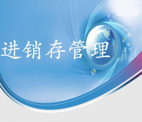 进销存软件